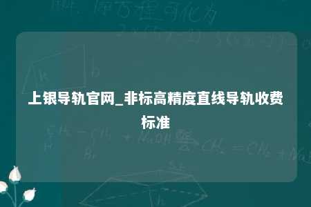 上银导轨官网_非标高精度直线导轨收费标准