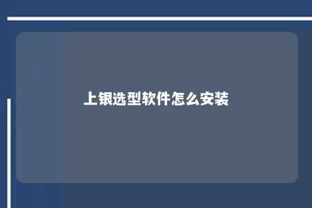 上银选型软件怎么安装