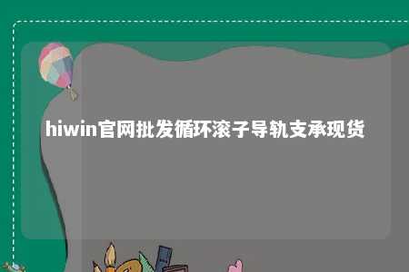 hiwin官网批发循环滚子导轨支承现货