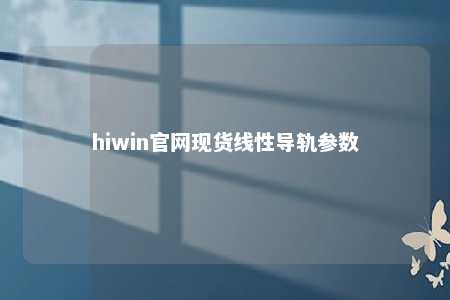 hiwin官网现货线性导轨参数
