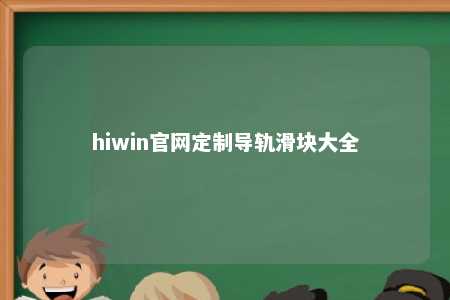hiwin官网定制导轨滑块大全