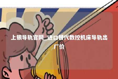 上银导轨官网_进口替代数控机床导轨出厂价