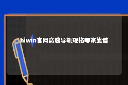 hiwin官网高速导轨规格哪家靠谱