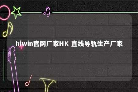 hiwin官网厂家HK 直线导轨生产厂家