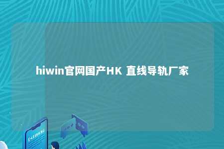 hiwin官网国产HK 直线导轨厂家