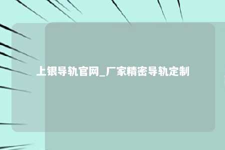 上银导轨官网_厂家精密导轨定制