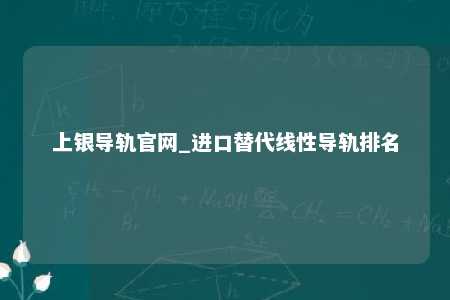 上银导轨官网_进口替代线性导轨排名
