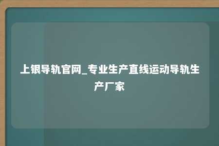 上银导轨官网_专业生产直线运动导轨生产厂家
