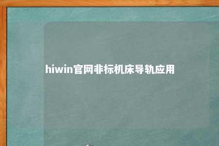 hiwin官网非标机床导轨应用