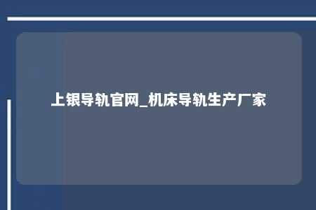 上银导轨官网_机床导轨生产厂家