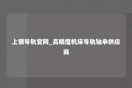 上银导轨官网_高精度机床导轨轴承供应商
