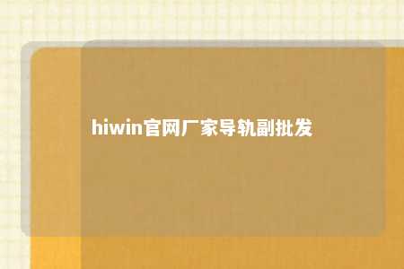 hiwin官网厂家导轨副批发