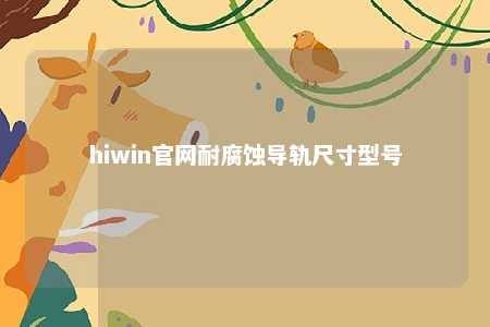 hiwin官网耐腐蚀导轨尺寸型号