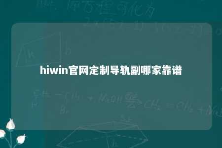hiwin官网定制导轨副哪家靠谱