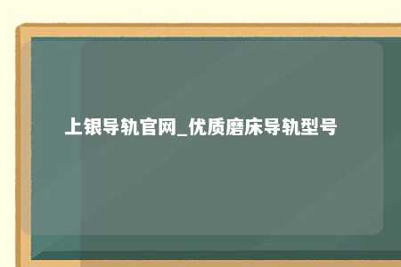 上银导轨官网_优质磨床导轨型号