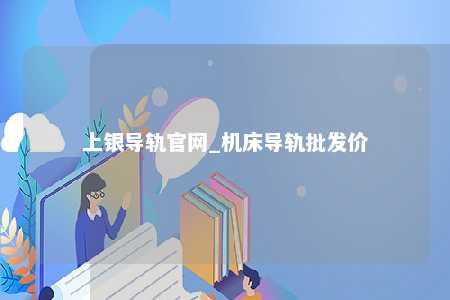 上银导轨官网_机床导轨批发价