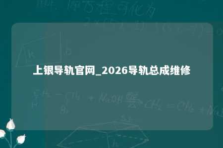 上银导轨官网_2026导轨总成维修