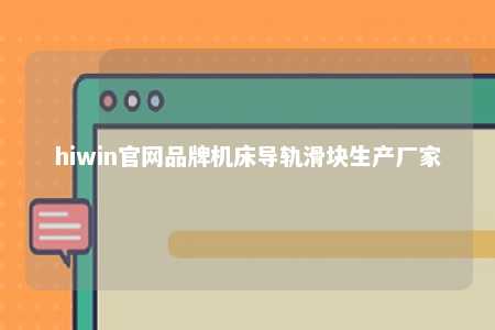 hiwin官网品牌机床导轨滑块生产厂家