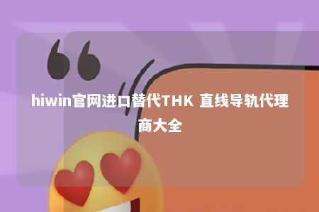 hiwin官网进口替代THK 直线导轨代理商大全