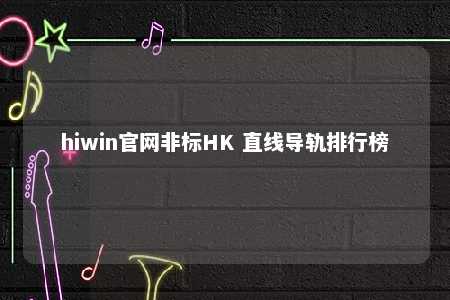 hiwin官网非标HK 直线导轨排行榜