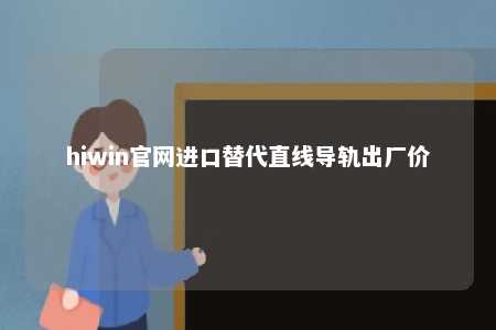 hiwin官网进口替代直线导轨出厂价