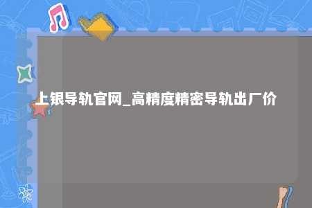 上银导轨官网_高精度精密导轨出厂价