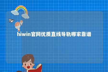 hiwin官网优质直线导轨哪家靠谱