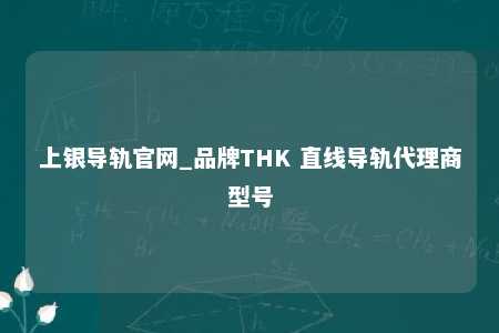 上银导轨官网_品牌THK 直线导轨代理商型号