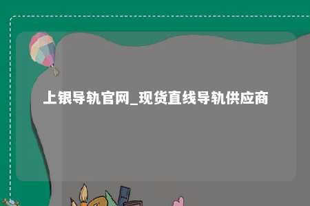 上银导轨官网_现货直线导轨供应商