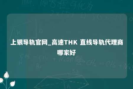 上银导轨官网_高速THK 直线导轨代理商哪家好