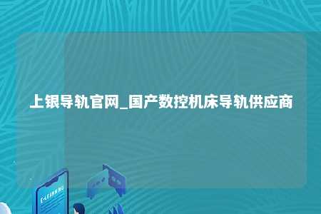 上银导轨官网_国产数控机床导轨供应商