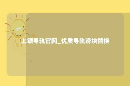 上银导轨官网_优质导轨滑块替换