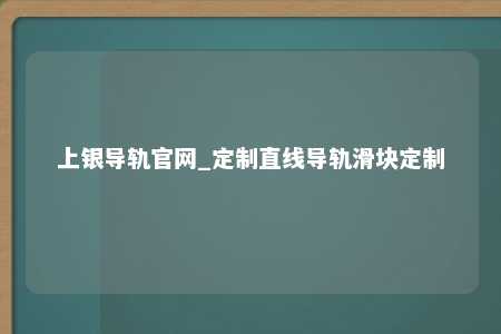 上银导轨官网_定制直线导轨滑块定制