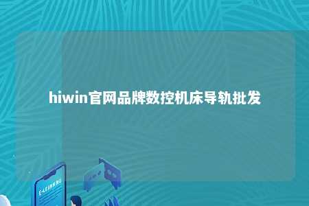 hiwin官网品牌数控机床导轨批发