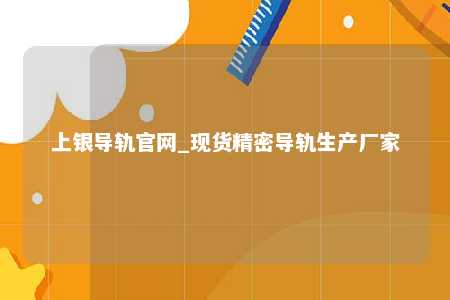 上银导轨官网_现货精密导轨生产厂家