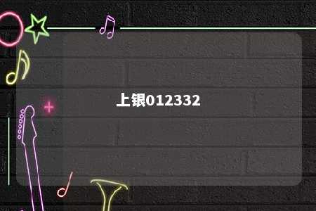 上银012332