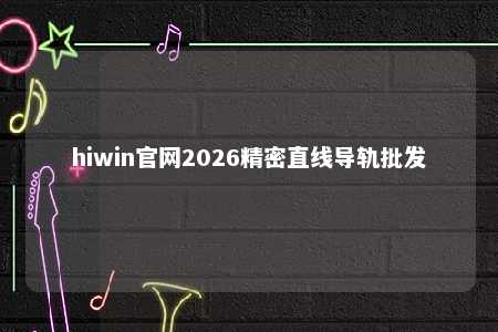 hiwin官网2026精密直线导轨批发