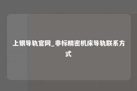上银导轨官网_非标精密机床导轨联系方式