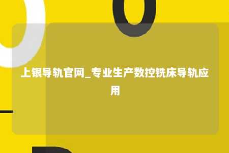 上银导轨官网_专业生产数控铣床导轨应用