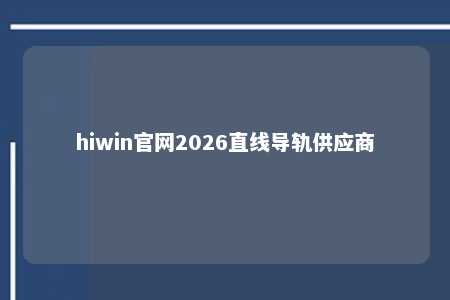 hiwin官网2026直线导轨供应商