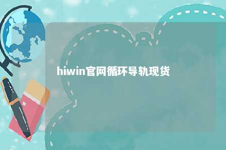 hiwin官网循环导轨现货
