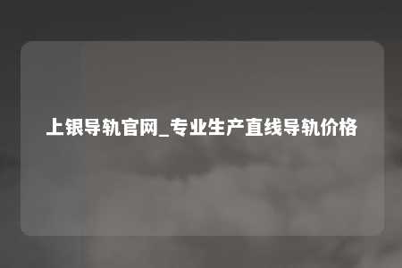 上银导轨官网_专业生产直线导轨价格