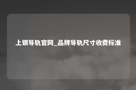 上银导轨官网_品牌导轨尺寸收费标准