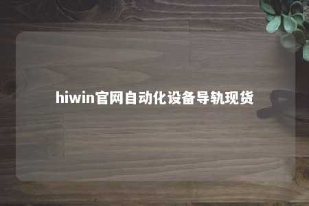 hiwin官网自动化设备导轨现货