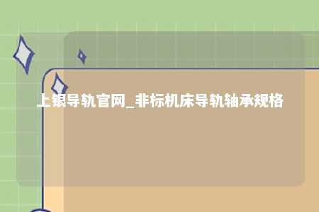 上银导轨官网_非标机床导轨轴承规格