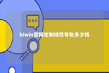 hiwin官网定制线性导轨多少钱