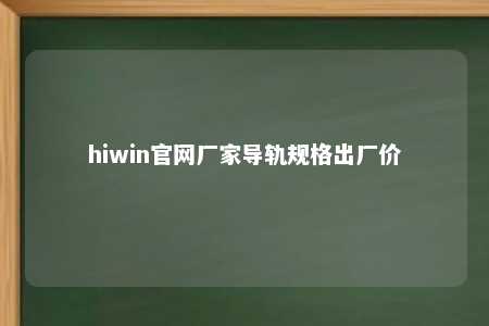 hiwin官网厂家导轨规格出厂价