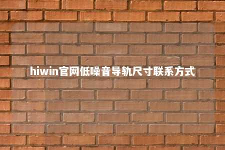 hiwin官网低噪音导轨尺寸联系方式