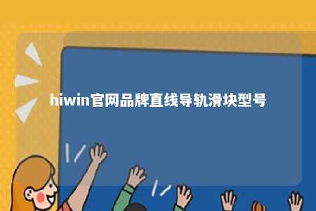hiwin官网品牌直线导轨滑块型号
