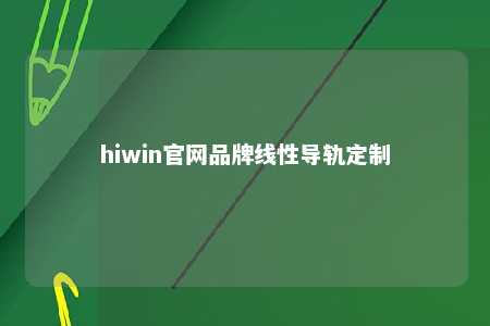 hiwin官网品牌线性导轨定制
